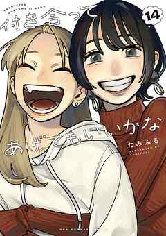 The thumbnail of [たみふる] 付き合ってあげてもいいかな 第01-14巻