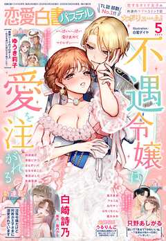 The thumbnail of 恋愛白書パステル 2025年01-03+05月号