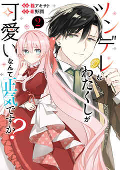 The thumbnail of [篠アキサト×紺野潤] ツンデレなわたくしが可愛いなんて正気ですか 第01-02巻
