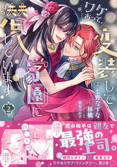 The thumbnail of ワケあって、変装して学園に潜入しています raw 第01-02巻