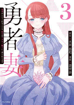 The thumbnail of [大井昌和×遊宇歩] 勇者妻 勇者がシてくれなくても、聖女はケダモノ魔王に、貪られてます  第01-03巻