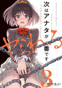 The thumbnail of [原つもい] 次はアナタがヤられる番です。 第01-03巻