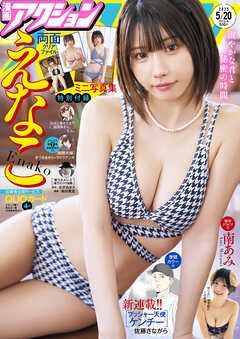 The thumbnail of 漫画アクション 2025年05月20日号