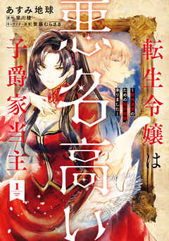 rawmanga転生令嬢は悪名高い子爵家当主 raw 第01巻