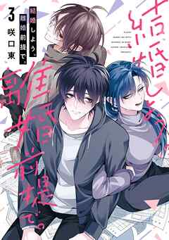 The thumbnail of [咲口東] 結婚しよう。離婚前提で。 第01-03巻