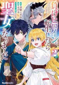 The thumbnail of 負けヒロインに転生したら聖女になりました 第01-02巻