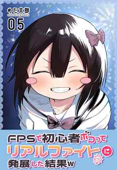 The thumbnail of [めだ太郎] FPSで初心者ボコってリアルファイトに発展した結果w 1-5