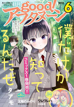 The thumbnail of good！アフタヌーン 2025年01-06号