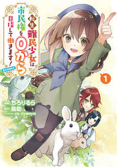 The thumbnail of [ちろりるら×鳥助×nyanya] 転生難民少女は市民権を0から目指して働きます！@COMIC raw 第01巻