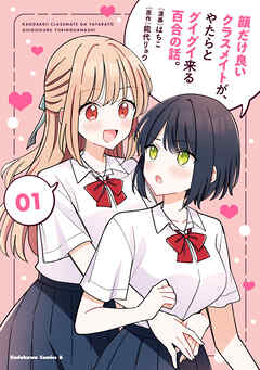 The thumbnail of [はちこ×能代リョウ] 顔だけ良いクラスメイトが、やたらとグイグイ来る百合の話。 raw 第01巻