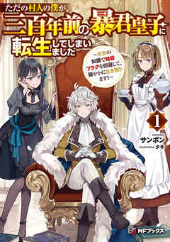 The thumbnail of [Novel] ただの村人の僕が、三百年前の暴君皇子に転生してしまいました ～前世の知識で暗殺フラグを回避して、穏やかに生き残ります！～ raw 第01巻