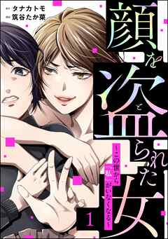 [筑谷たか菜×タナカトモ] 顔を盗られた女 ～この世から「私」がいなくなる～ 第01巻