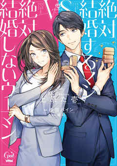 The thumbnail of [上原た壱×緒莉] 絶対結婚するマンvs絶対結婚しないウーマン【単行本版】