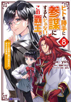 The thumbnail of [yos×港瀬つかさ] ヒトを勝手に参謀にするんじゃない、この覇王。 第01-08巻