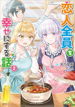 The thumbnail of [Novel] 恋人全員を幸せにする話 第01-02巻