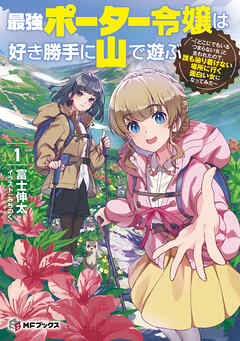 The thumbnail of [Novel] 最強ポーター令嬢は好き勝手に山で遊ぶ ～「どこにでもいるつまらない女」と言われたので、誰も辿り着けない場所に行く面白い女になってみた～ raw 第01巻