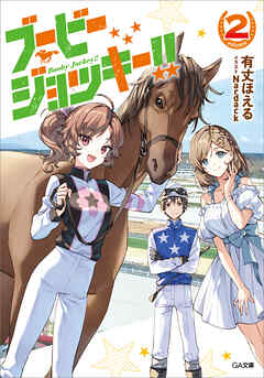 The thumbnail of [Novel] ブービージョッキー！！ 第01-02巻