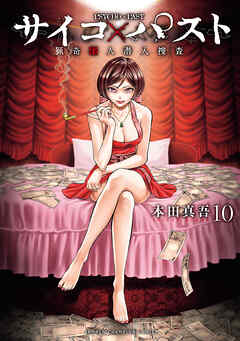 The thumbnail of [本田真吾] サイコ×パスト 猟奇殺人潜入捜査 第01-10巻