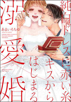 [あまいろちゆ] 純白ドレスに赤い糸 キスからはじまる溺愛婚
