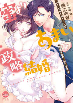 The thumbnail of [城之内寧々×山内詠] 蜜よりあまい政略結婚 パーフェクトダーリンは新妻をかわいがりすぎる