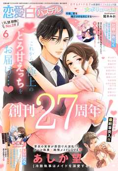 恋愛白書パステル 2025年01-06月号