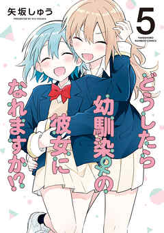 The thumbnail of [矢坂しゅう] どうしたら幼馴染の彼女になれますか! 第01-05巻
