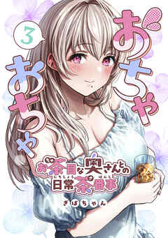 The thumbnail of [ぎばちゃん] おちゃおちゃ～お茶目な奥さんとの日常茶番事～ raw 第01-03巻