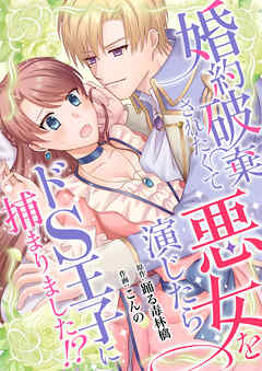 The thumbnail of [踊る毒林檎×こんの] 婚約破棄されたくて悪女を演じたらドS王子に捕まりました!?