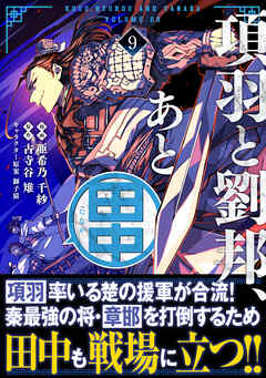 The thumbnail of [亜希乃千紗×古寺谷雉] 項羽と劉邦、あと田中 第01-09巻