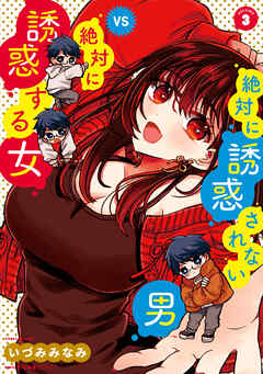 The thumbnail of [いづみみなみ] 絶対に誘惑されない男vs絶対に誘惑する女 第01-03巻