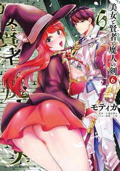 The thumbnail of [モティカ×片遊佐牽太] 美女と賢者と魔人の剣 第01-06巻