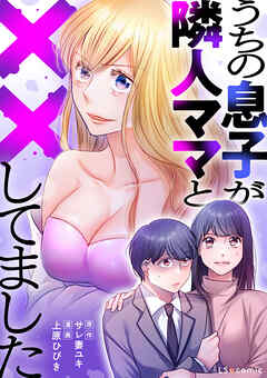 The thumbnail of [上原ひびき×サレ妻ユキ] うちの息子が隣人ママと××してました