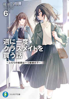 The thumbnail of [羽田宇佐] 週に一度クラスメイトを買う話 ～ふたりの時間、言い訳の五千円～ 第01-05巻