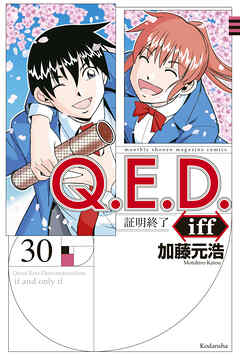 The thumbnail of [加藤元浩] Q.E.D. iff -証明終了- 第01-30巻