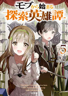 The thumbnail of [海翔] モブから始まる探索英雄譚 第01-05巻