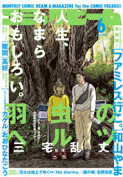 The thumbnail of 月刊コミックビーム 2025年01-06月号