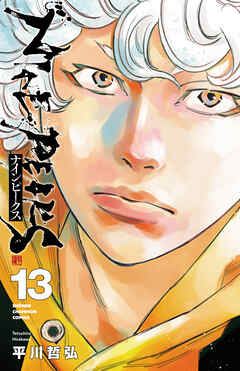 The thumbnail of [平川哲弘] ナインピークス NINE PEAKS 第01-13巻