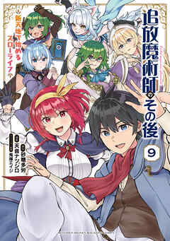 The thumbnail of [外ノ×秋] 魔法史に載らない偉人 ～無益な研究だと魔法省を解雇されたため、新魔法の権利は独占だった～ 第01-09巻