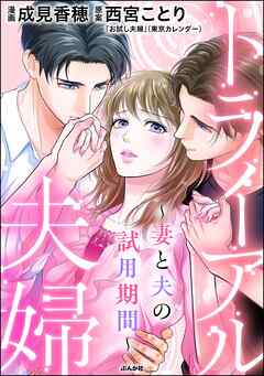 [成見香穂×西宮ことり] トライアル夫婦 ～妻と夫の試用期間～