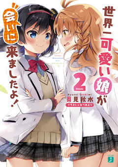 The thumbnail of [月見秋水] 世界一可愛い娘が会いに来ましたよ！ 全02巻