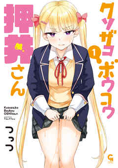 The thumbnail of [つっつ] クソザコボウコウ押井さん 第01巻