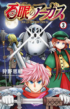 The thumbnail of [狩野恵輔] 百眼のアーガス 第01-03巻