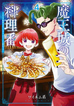 The thumbnail of [ワイエム系] 魔王城の料理番 ～コワモテ魔族ばかりだけど、ホワイトな職場です～ 第01-04巻