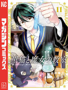 The thumbnail of [金田陽介] 黒猫と魔女の教室 第01-11巻
