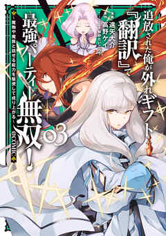 [遠矢大介×高野ケイ] 追放された俺が外れギフト『翻訳』で最強パーティー無双！ 第01-03巻