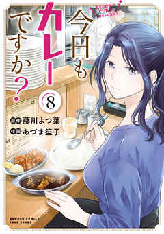 The thumbnail of [藤川よつ葉×あづま笙子] 今日もカレーですか？ 第01-08巻