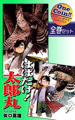 The thumbnail of [矢口高雄] はばたけ！ 太郎丸 全02巻 全巻セット