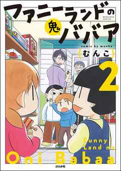 The thumbnail of [むんこ] ファニーランドの鬼ババア 全02巻
