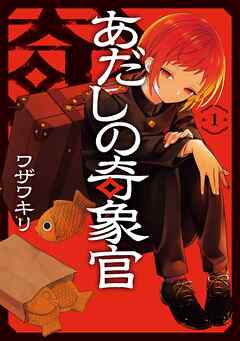 [ワザワキリ] あだしの奇象官 第01巻