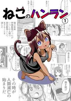 The thumbnail of [名島啓二] ねこのハンラン 第01巻